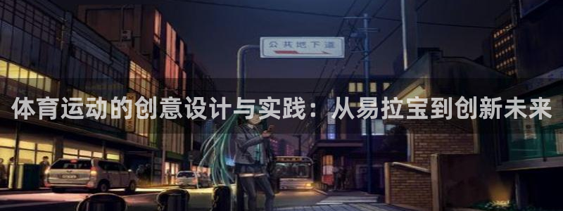 风速体育app：体育运动的创意设计与实践：从易拉宝到创新未来