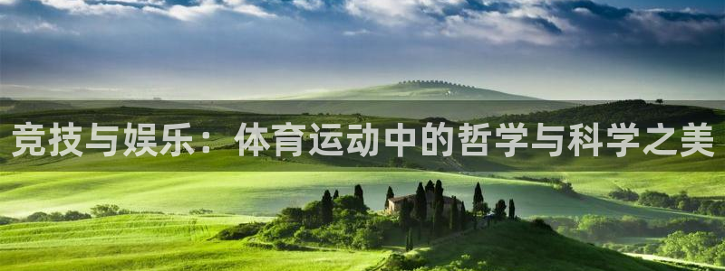 风速体育nba直播：竞技与娱乐：体育运动中的哲学与科学之美