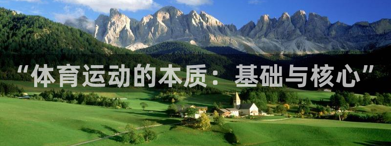 风速体育app下载官网最新版：“体育运动的本质：基础与核心”