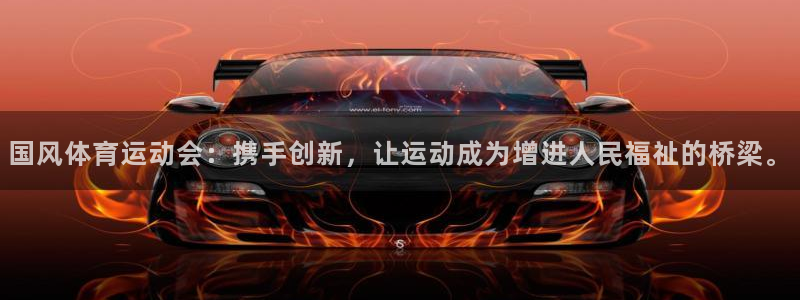 下载风速体育：国风体育运动会：携手创新，让运动成为增进人民福祉的桥梁。