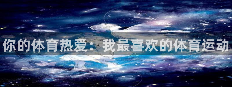 风速体育app下载安装最新版本：你的体育热爱：我最喜欢的体育运动